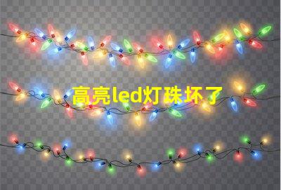 高亮led灯珠坏了 欧司朗LED灯珠